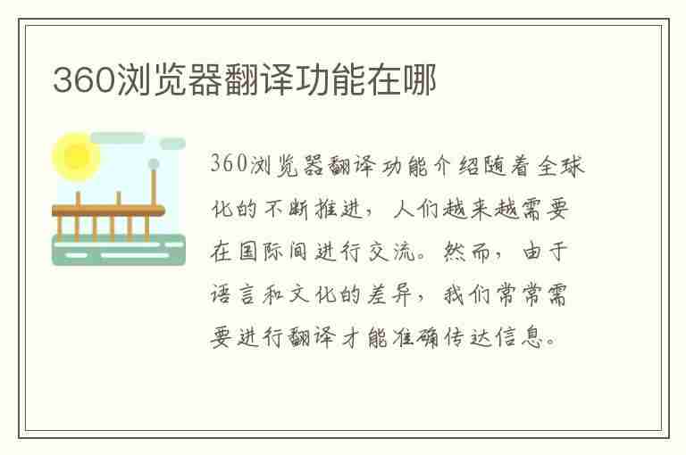 360浏览器翻译功能在哪(360浏览器翻译功能在哪里)